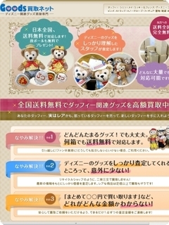 GOODS買取ネットのダッフィー買取は高額か?評判はや口コミは?.jpg
